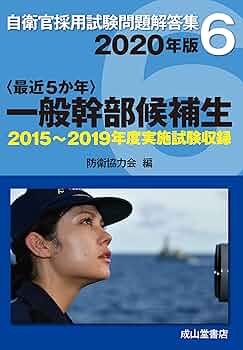 一般幹部候補生 2020年版 【2014〜2018年 実施問題収録】 (自衛